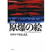 原爆の絵　ヒロシマを伝える－図録 [単行本]