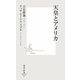 天皇とアメリカ(集英社新書) [新書]