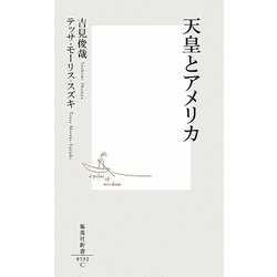 天皇とアメリカ(集英社新書) [新書]