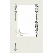 現代アートを買おう!(集英社新書) [新書]