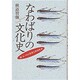 なわばりの文化史―海・山・川の資源と民俗社会 [単行本]