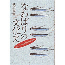 なわばりの文化史―海・山・川の資源と民俗社会 [単行本]