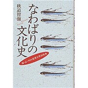 なわばりの文化史―海・山・川の資源と民俗社会 [単行本]