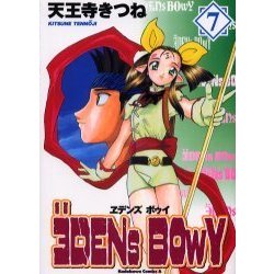 ヱデンズボゥイ 7（角川コミックス・エース） [コミック]