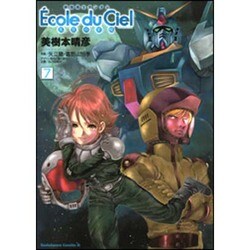 機動戦士ガンダムEcole du Ciel天空の学校 7（角川コミックス・エース 6-16） [コミック]