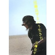 近藤良平という生き方 [単行本]