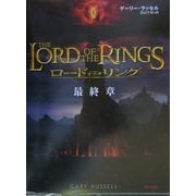 ロード・オブ・ザ・リング 最終章 [単行本]