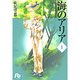 海のアリア<1>(コミック文庫（女性）) [文庫]
