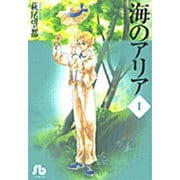 海のアリア<1>(コミック文庫（女性）) [文庫]