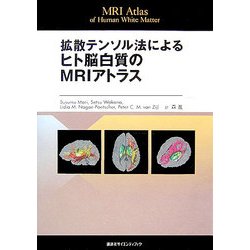 拡散テンソル法によるヒト脳白質のMRIアトラス―MRI Atlas of Human White Matter [単行本]