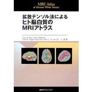拡散テンソル法によるヒト脳白質のMRIアトラス―MRI Atlas of Human White Matter [単行本]