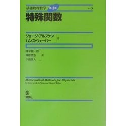 特殊関数(基礎物理数学〈Vol.3〉) [単行本]