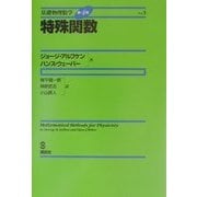 特殊関数(基礎物理数学〈Vol.3〉) [単行本]