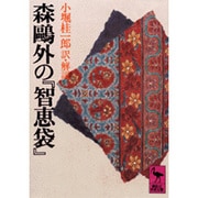 森鴎外の『知恵袋』(講談社学術文庫) [文庫]