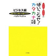 「使いこなせ!カタカナ語」 ビジネス編―仕事で役立つ頻出700語マスター [単行本]