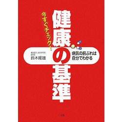 今すぐチェック!健康の基準―病気の前ぶれは自分でわかる [単行本]