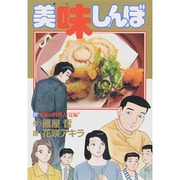 ヨドバシ.com - 美味しんぼ<９７>(ビッグ コミックス) [コミック 