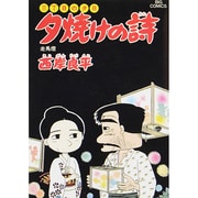 三丁目の夕日 夕焼けの詩<23>－走馬燈(ビッグ コミックス) [コミック]