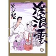 浮浪雲<84>(ビッグ コミックス) [コミック]