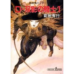 D-双影の騎士 1 新版（朝日文庫 き 18-15 ソノラマセレクション 吸血鬼ハンター 10） [文庫]