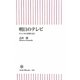 明日のテレビ―チャンネルが消える日(朝日新書) [新書]