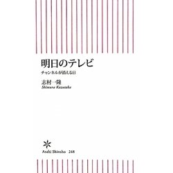 明日のテレビ―チャンネルが消える日(朝日新書) [新書]