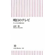 明日のテレビ―チャンネルが消える日(朝日新書) [新書]