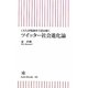 1万人市場調査で読み解くツイッター社会進化論(朝日新書) [新書]