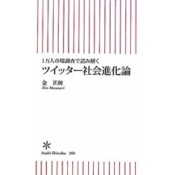 1万人市場調査で読み解くツイッター社会進化論(朝日新書) [新書]