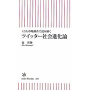 1万人市場調査で読み解くツイッター社会進化論(朝日新書) [新書]