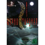 深夜バス78回転の問題―本格短編ベスト・セレクション(講談社文庫) [文庫]