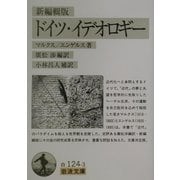 ドイツ・イデオロギー 新編輯版 (岩波文庫) [文庫]