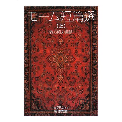 モーム短篇選〈上〉(岩波文庫) [文庫]