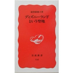 ディズニーランドという聖地(岩波新書) [新書]