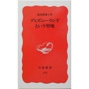 ディズニーランドという聖地(岩波新書) [新書]