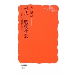 ポスト戦後社会―シリーズ日本近現代史〈9〉(岩波新書) [新書]
