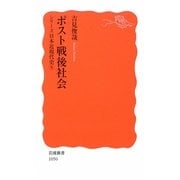 ポスト戦後社会―シリーズ日本近現代史〈9〉(岩波新書) [新書]