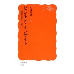 ビジネス・インサイト―創造の知とは何か(岩波新書) [新書]