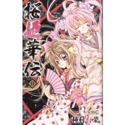 桜姫華伝 11（りぼんマスコットコミックス） [コミック]
