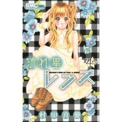 流れ星レンズ 高校生編 りぼん スペシャル ミント 2015 断裁済み - 漫画