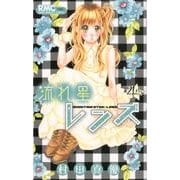 流れ星レンズ 4th（りぼんマスコットコミックス） [コミック]