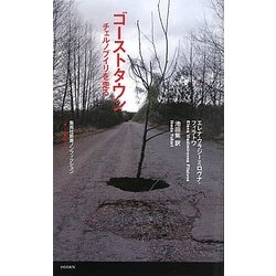 ゴーストタウン―チェルノブイリを走る(集英社新書ノンフィクション) [新書]
