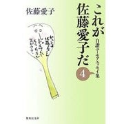 これが佐藤愛子だ〈4〉―自讃ユーモアエッセイ集(集英社文庫) [文庫]