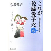これが佐藤愛子だ〈6〉―自讃ユーモアエッセイ集(集英社文庫) [文庫]