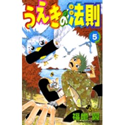 うえきの法則 5（少年サンデーコミックス） [コミック]