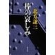 棒の哀しみ(集英社文庫) [文庫]
