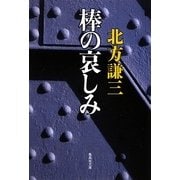 棒の哀しみ(集英社文庫) [文庫]