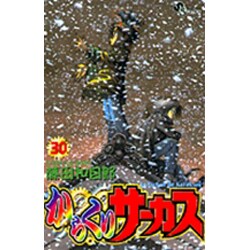 からくりサーカス 30（少年サンデーコミックス） [コミック]