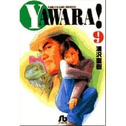 YAWARA!<9>(コミック文庫（青年）) [文庫]