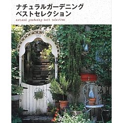 ナチュラルガーデニングベストセレクション [単行本]